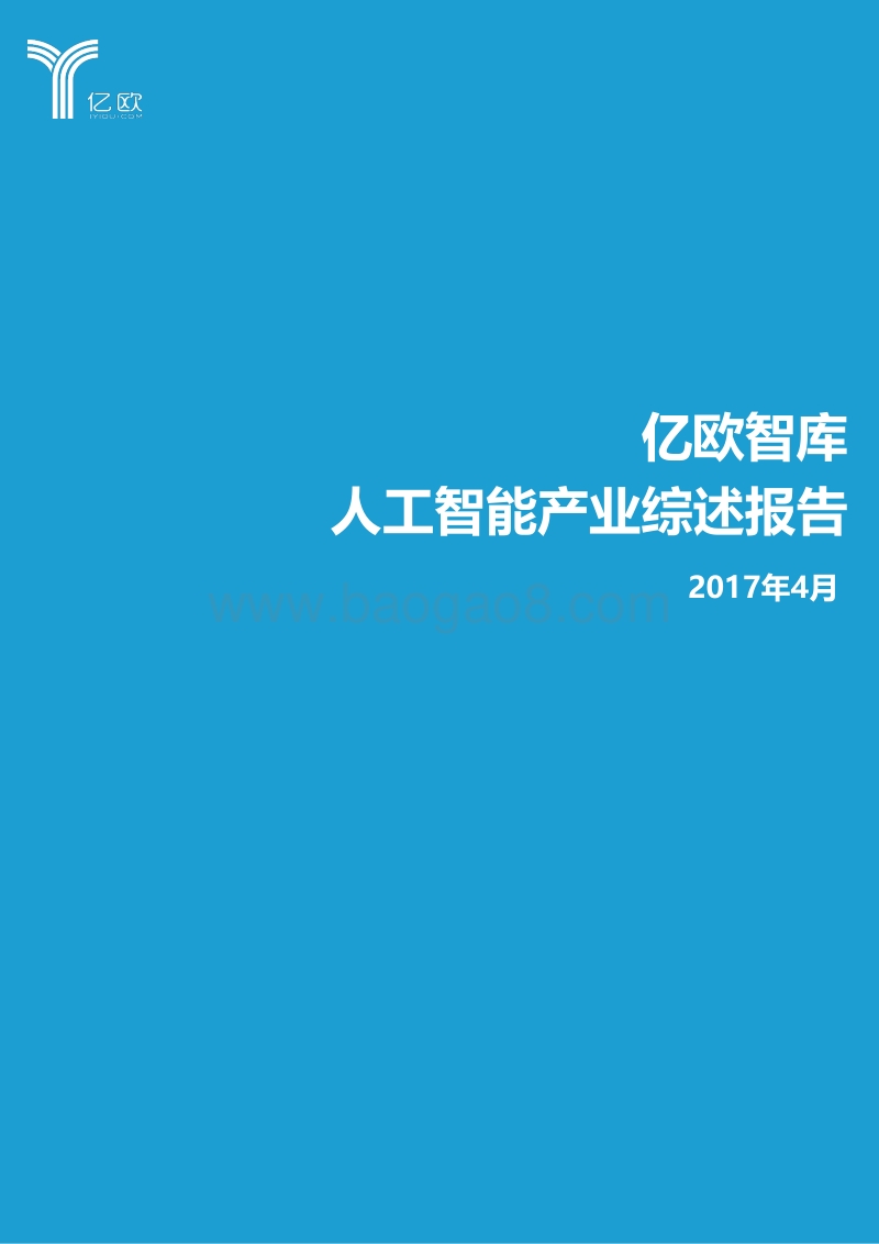 人工智能产业综述报告.pdf_第1页