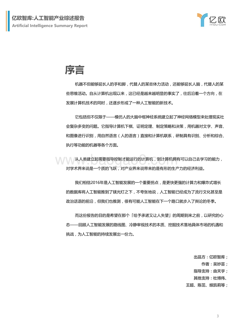 人工智能产业综述报告.pdf_第3页