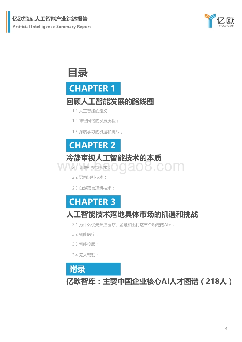 人工智能产业综述报告.pdf_第4页