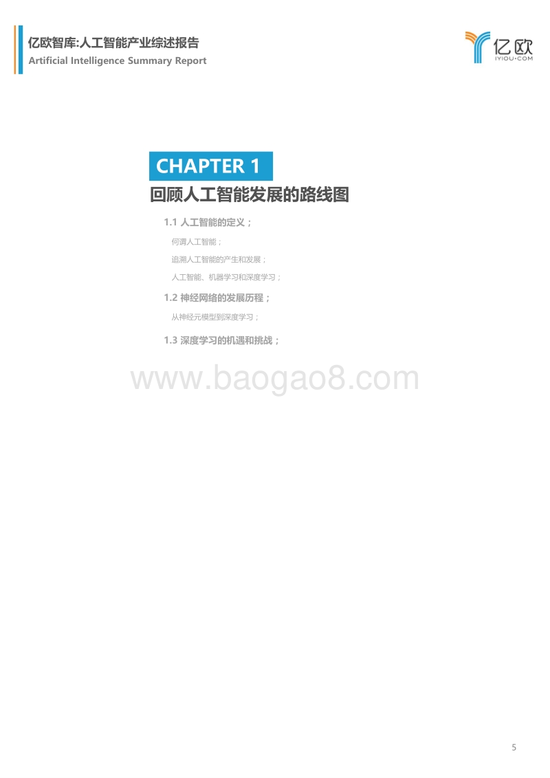人工智能产业综述报告.pdf_第5页