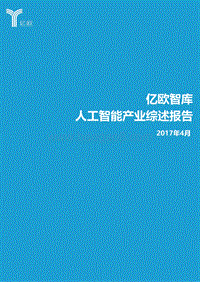 人工智能产业综述报告.pdf