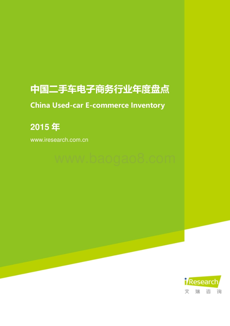 2015年中国二手车电子商务行业年度盘点.pdf_第1页