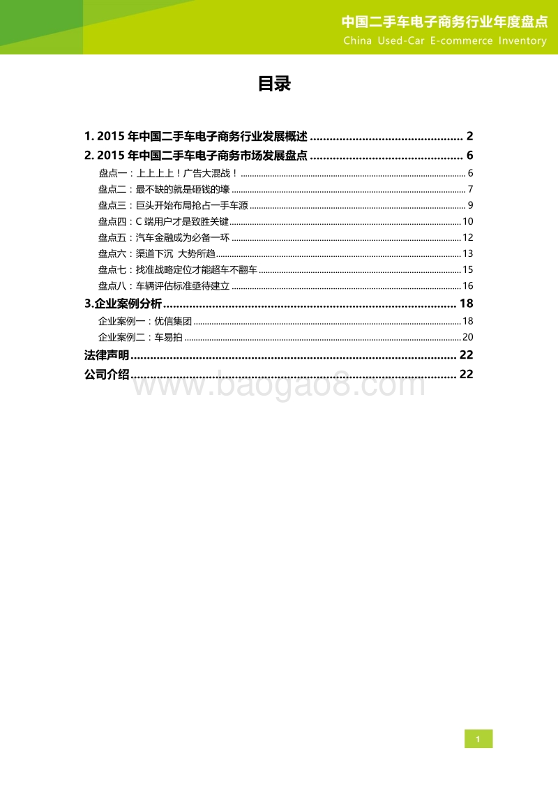2015年中国二手车电子商务行业年度盘点.pdf_第2页