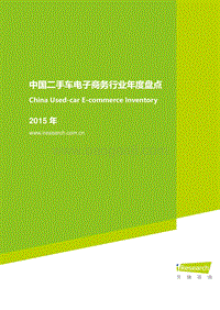 2015年中国二手车电子商务行业年度盘点.pdf