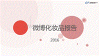2016微博化妆品报告.pdf