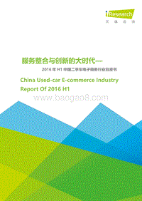 2016年H1中国二手车电子商务行业白皮书.pdf