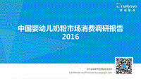 2016中国婴幼儿奶粉市场消费调研报告.pdf