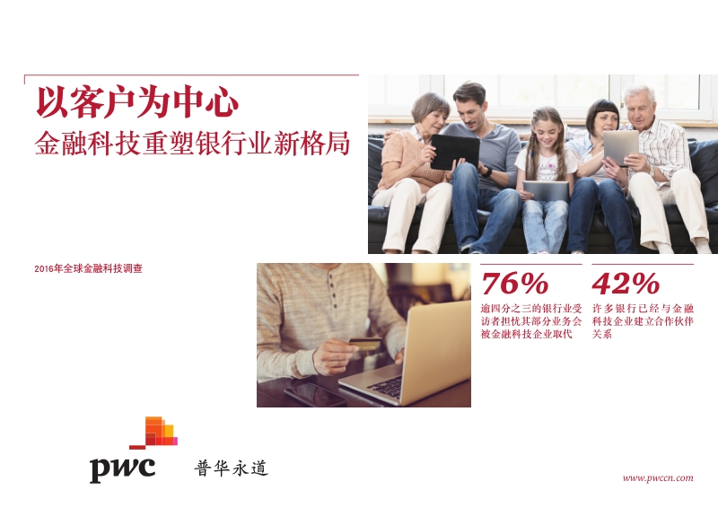 以客户为中心：金融科技重塑银行业新格局.pdf_第1页