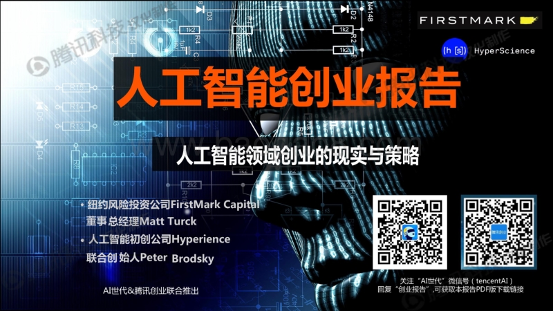 人工智能创业报告——人工智能领域创业的现实与策略.pdf_第1页