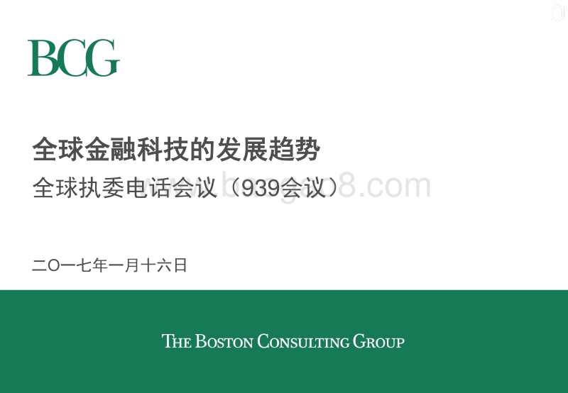 全球金融科技的发展趋势.pdf_第1页