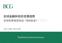 全球金融科技的发展趋势.pdf