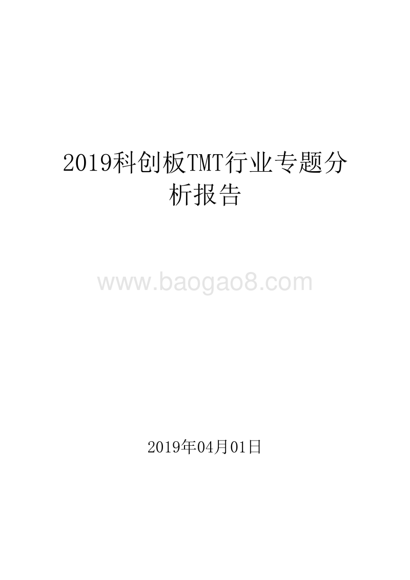 2019科创板TMT行业专题分析报告.doc_第1页