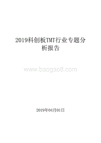2019科创板TMT行业专题分析报告.doc