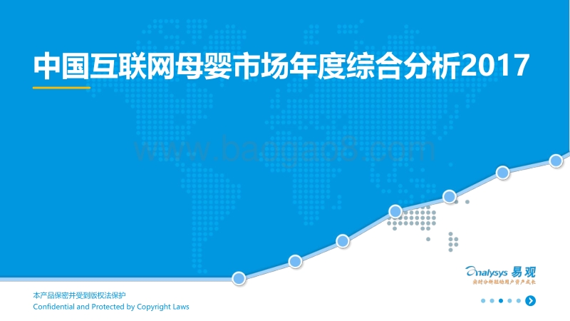 2017中国互联网母婴市场年度综合分析.pdf_第1页