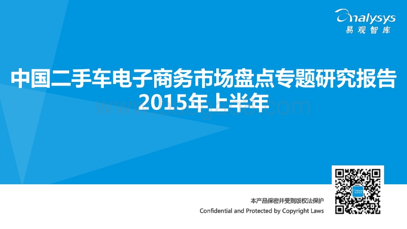 2015年上半年中国二手车电子商务市场盘点专题研究报告.pdf_第1页
