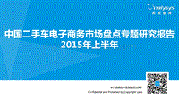 2015年上半年中国二手车电子商务市场盘点专题研究报告.pdf