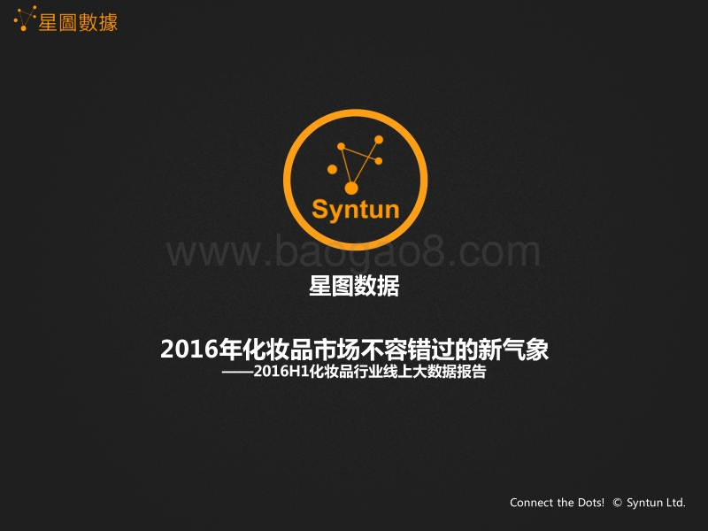 2016年化妆品市场不容错过的新气象.pdf_第1页