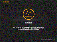 2016年化妆品市场不容错过的新气象.pdf