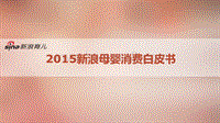 2015新浪母婴消费白皮书.pdf