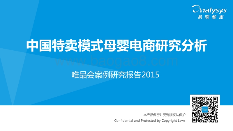 2015中国特卖模式母婴电商研究分析.pdf_第1页