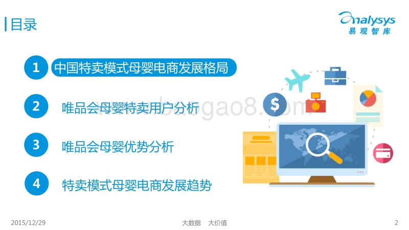 2015中国特卖模式母婴电商研究分析.pdf_第2页