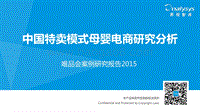 2015中国特卖模式母婴电商研究分析.pdf