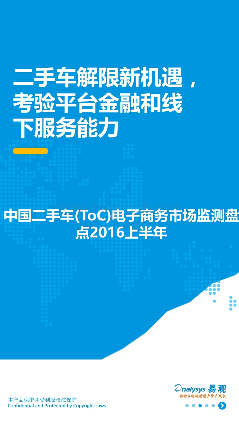 2016上半年中国二手车（ToC）电子商务市场监测盘点.pdf_第1页
