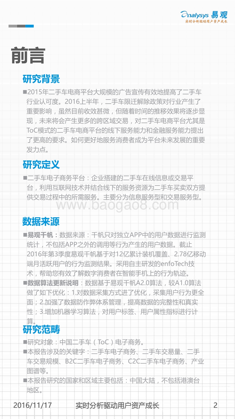 2016上半年中国二手车（ToC）电子商务市场监测盘点.pdf_第2页
