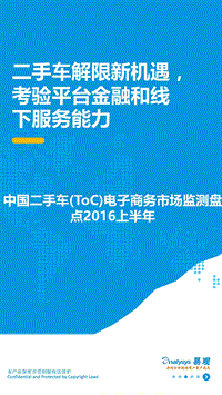 2016上半年中国二手车（ToC）电子商务市场监测盘点.pdf