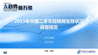 2015年中国二手车经销商生存状况调查报告.pdf