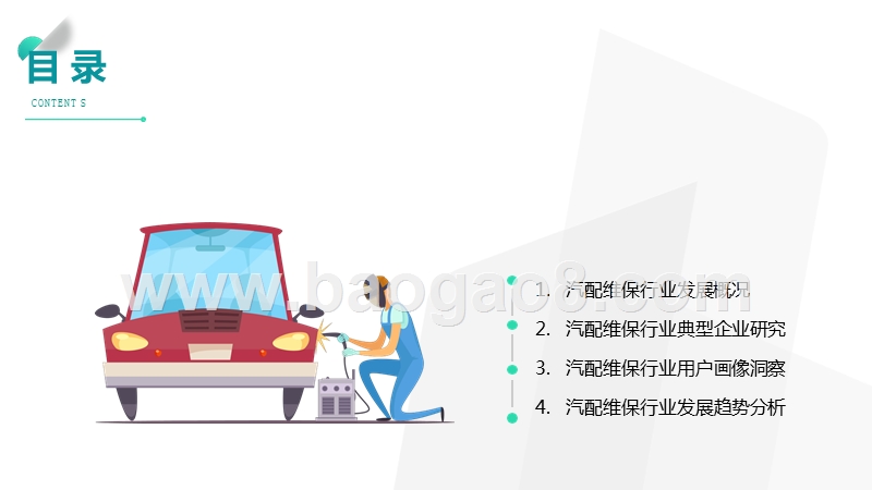 2019汽配维保行业分析报告.pptx_第2页