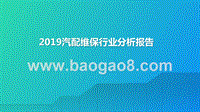 2019汽配维保行业分析报告.pptx