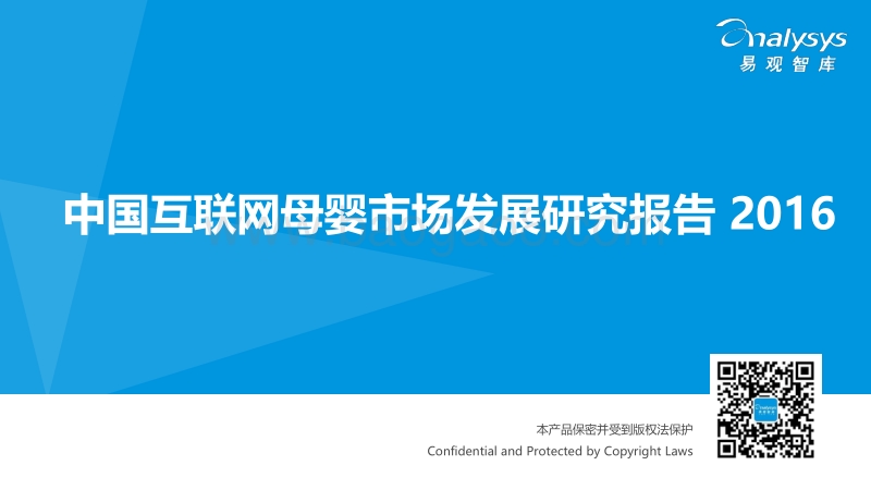 2016中国互联网母婴市场发展研究报告.pdf_第1页