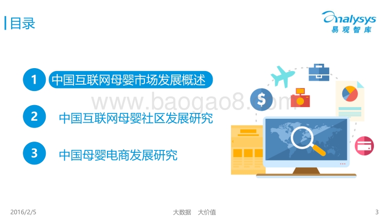 2016中国互联网母婴市场发展研究报告.pdf_第3页