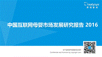 2016中国互联网母婴市场发展研究报告.pdf