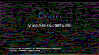 2016年母婴社区应用研究报告.pdf