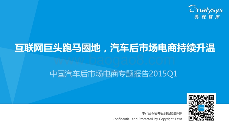 2015年Q1中国汽车后市场电商专题报告.pdf_第1页