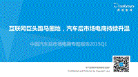 2015年Q1中国汽车后市场电商专题报告.pdf