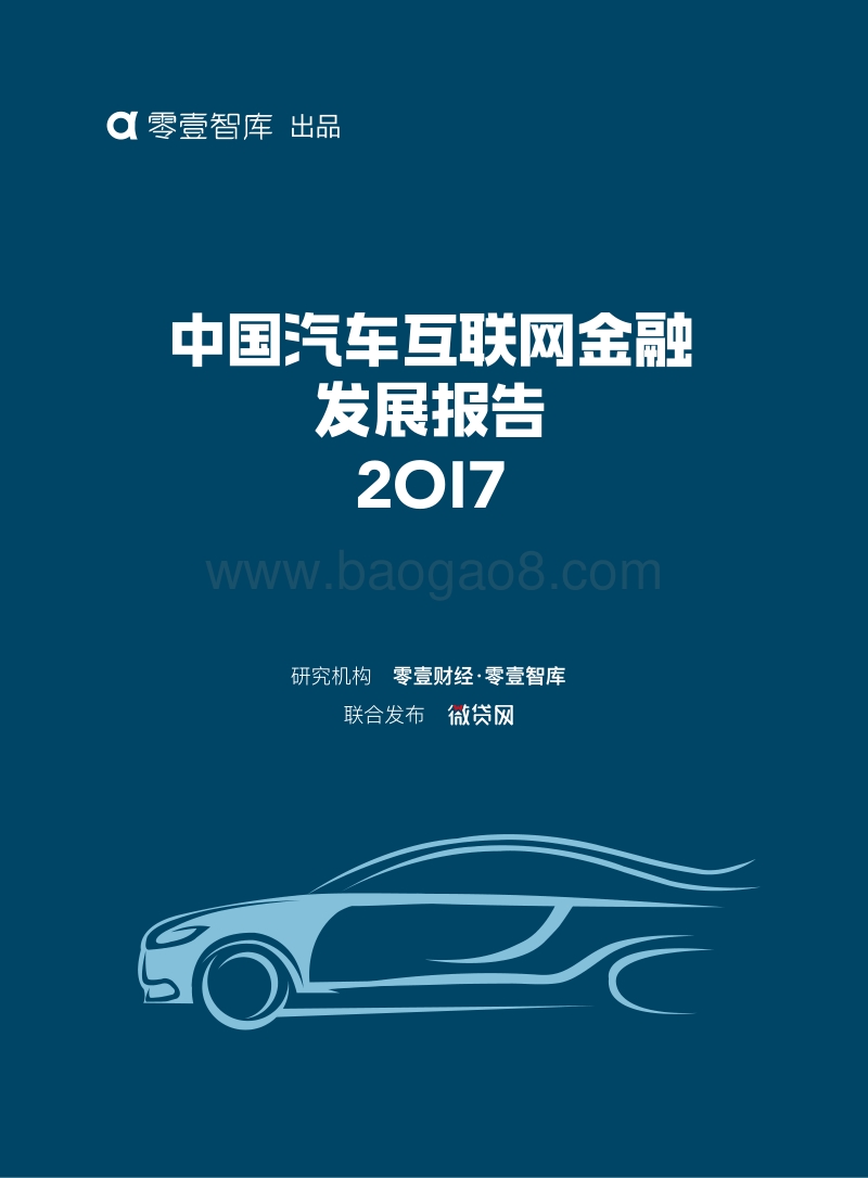 2017中国汽车互联网金融发展报告.pdf_第1页