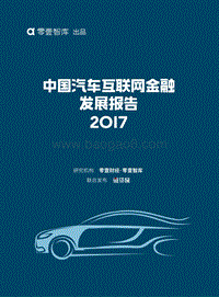 2017中国汽车互联网金融发展报告.pdf
