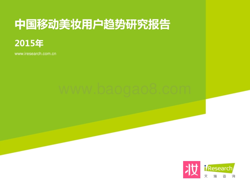 2015年中国移动美妆用户趋势研究报告.pdf_第1页