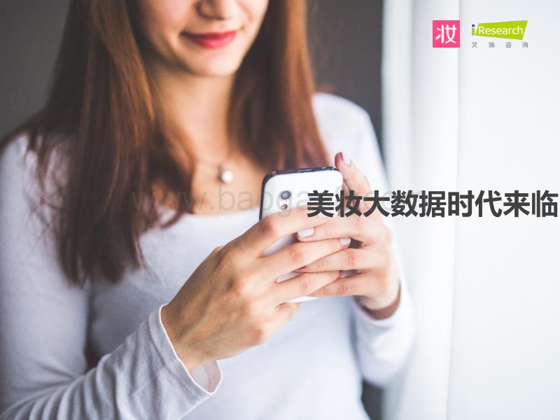 2015年中国移动美妆用户趋势研究报告.pdf_第2页