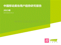 2015年中国移动美妆用户趋势研究报告.pdf