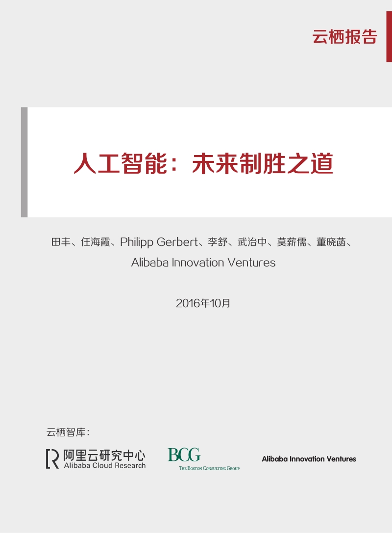 人工智能：未来制胜之道.pdf_第1页