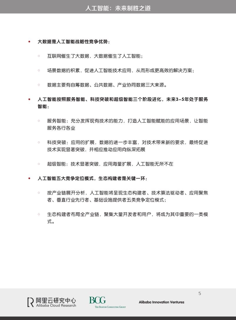 人工智能：未来制胜之道.pdf_第5页