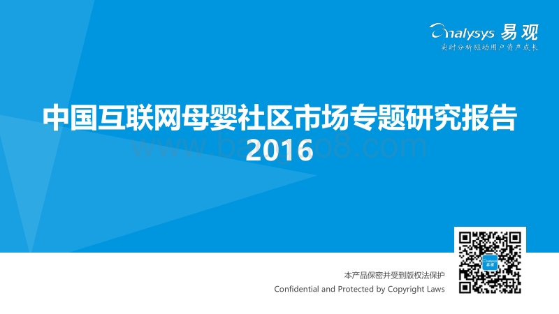2016中国互联网母婴社区市场专题研究报告.pdf_第1页