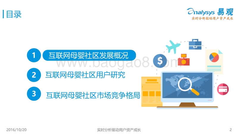 2016中国互联网母婴社区市场专题研究报告.pdf_第2页