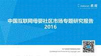 2016中国互联网母婴社区市场专题研究报告.pdf