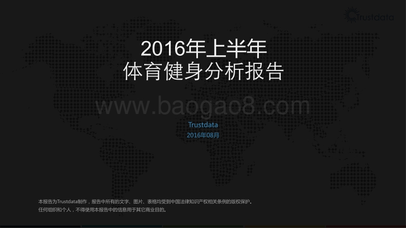 2016年上半年体育健身分析报告.pdf_第1页