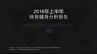 2016年上半年体育健身分析报告.pdf